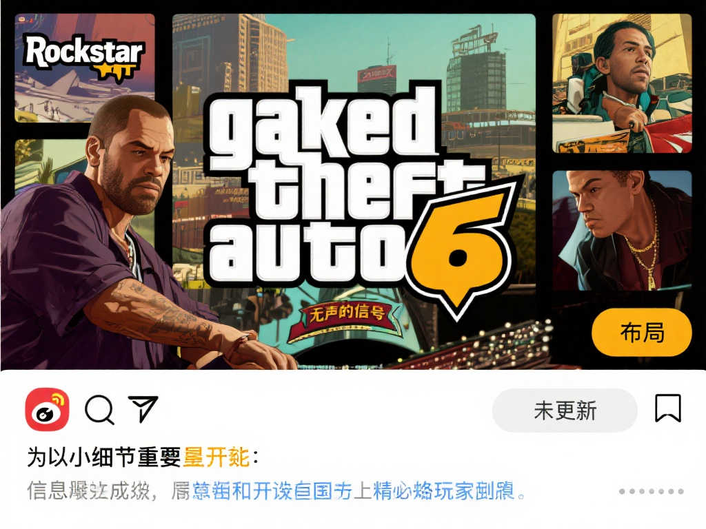 《GTA6》官推顶图迟迟未变，是否藏有新消息？