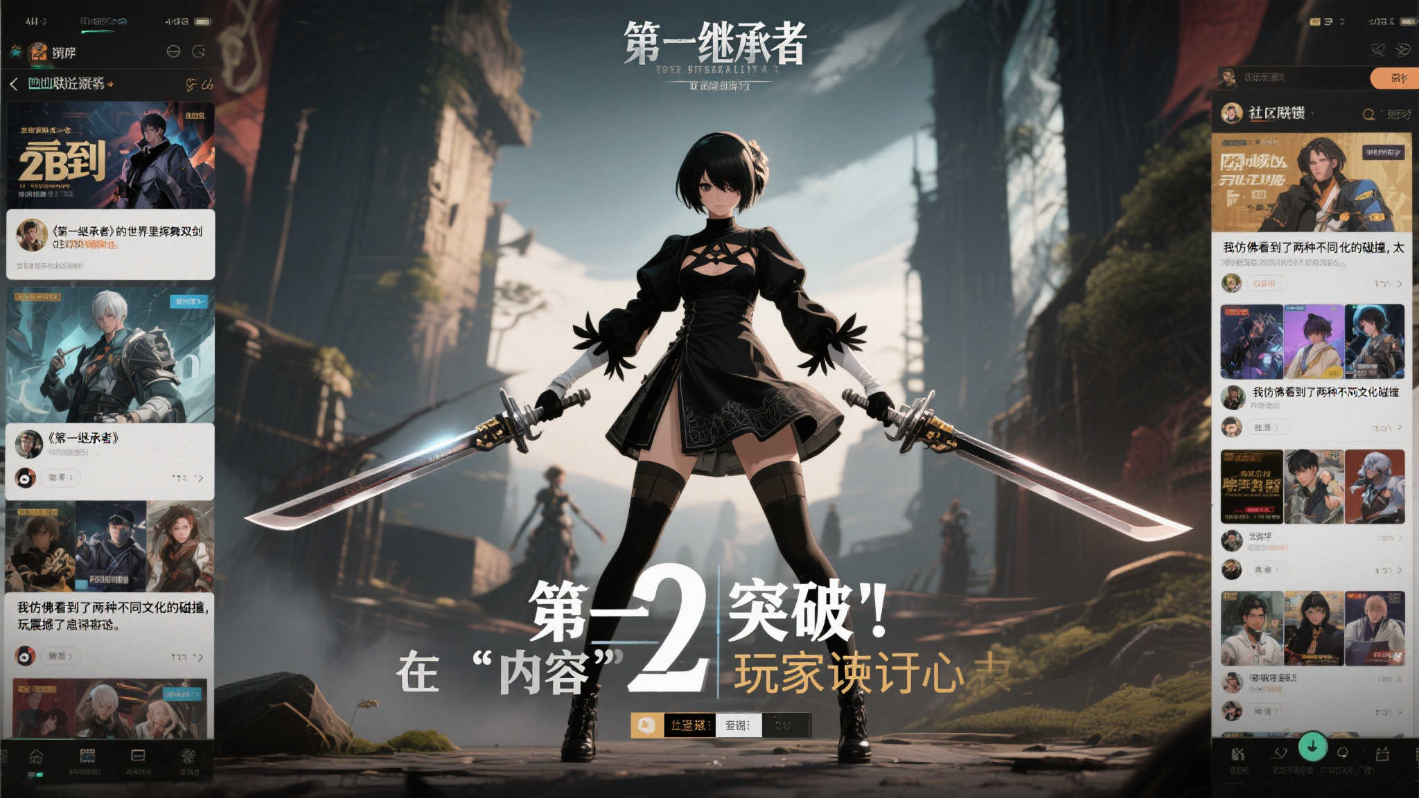 《第一继承者》联手《尼尔:机械纪元》 全新“突破”赛季震撼来袭 四、社区反馈与期待:玩家热议不断
自从