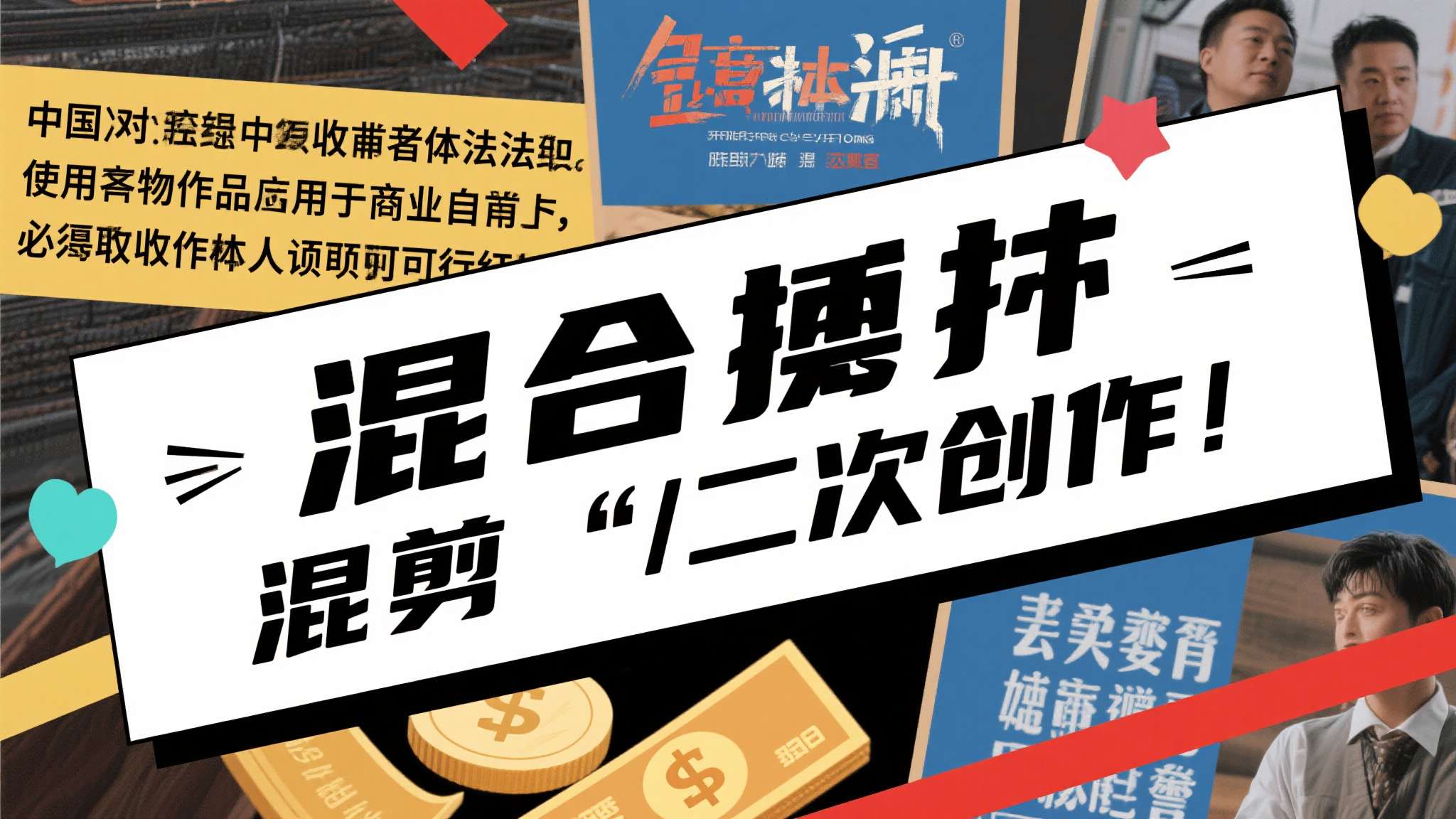 百大UP主STN又翻车?侵权被正主找上门 根据中国《著作权法》,使用他人作品用于商业目的,必须取得著作权人许可并支付报酬。